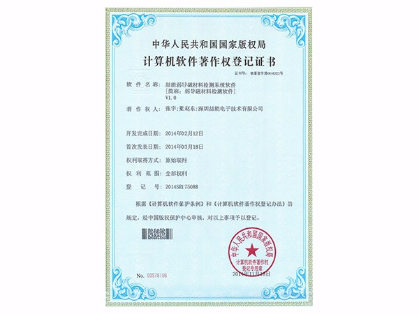 計(jì)算機(jī)軟件著作權(quán)：弱導(dǎo)磁材料檢測(cè)軟件