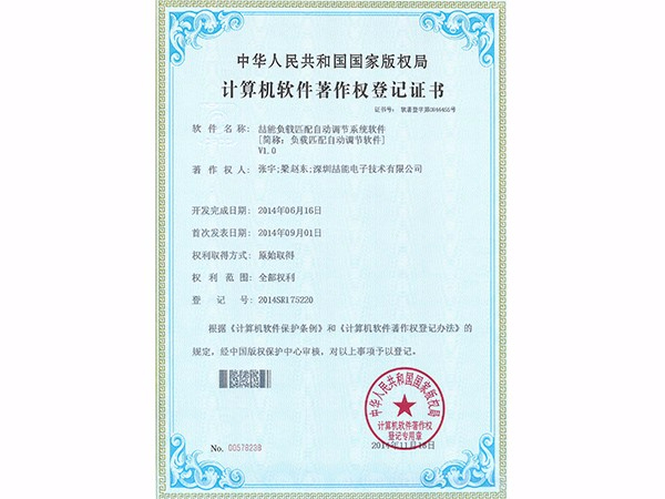 計(jì)算機(jī)軟件著作權(quán)：負(fù)載匹配自動(dòng)調(diào)節(jié)軟件