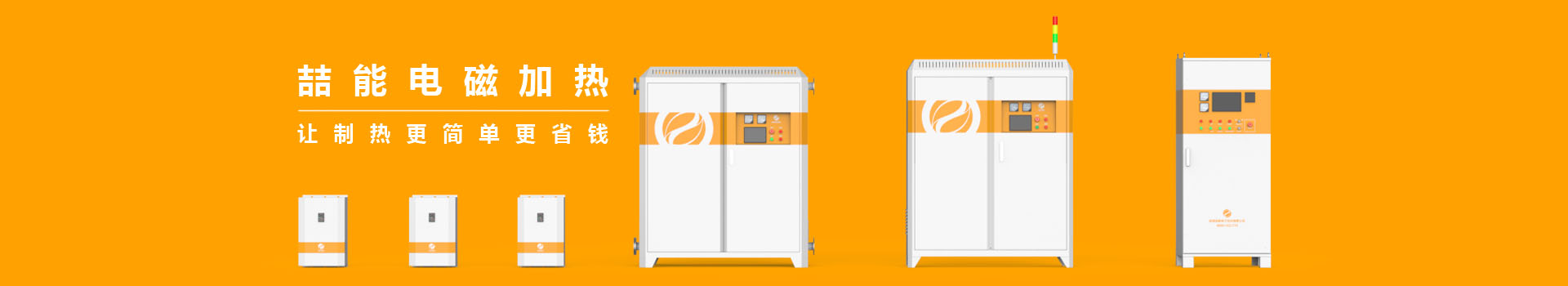 喆能專(zhuān)注于電磁加熱技術(shù)