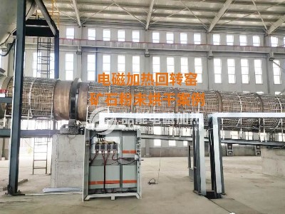 電磁加熱回轉(zhuǎn)窯智能加熱方案